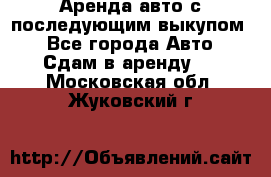 Аренда авто с последующим выкупом. - Все города Авто » Сдам в аренду   . Московская обл.,Жуковский г.